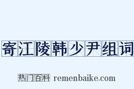 寄江陵韩少尹组词是什么意思的图片